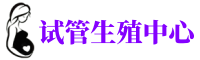 中卫供卵机构_专业试管供卵中心【丰富卵源不排队】